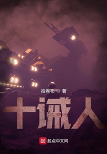 十誡人