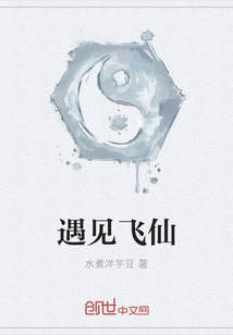 遇見飛仙