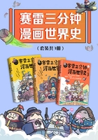 赛雷三分钟漫画世界史（共3册）