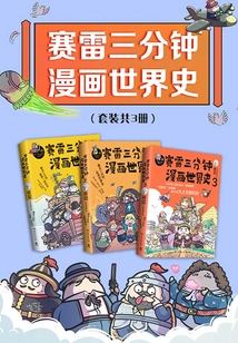 賽雷三分鐘漫畫世界史(共3冊)