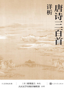 唐詩三百首詳析（人文傳統(tǒng)經典）