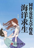 海洋求生:同伴竟是大学校花