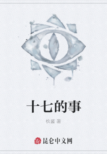 十七的事