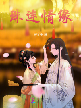 珠连情缘在线阅读