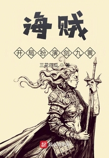 海賊：開(kāi)局扮演劍九黃