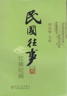 紅顏紀聞（民國往事三）