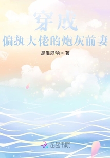 穿成偏執(zhí)大佬的炮灰前妻