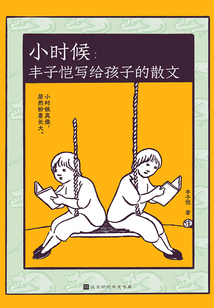 小时候:丰子恺写给孩子的散文