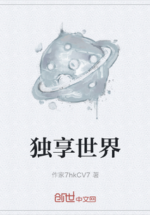 獨享世界