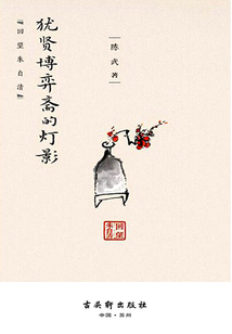 猶賢博弈齋的燈影