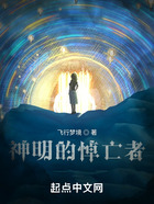 神明的悼亡者在線閱讀