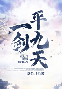 一劍平九天