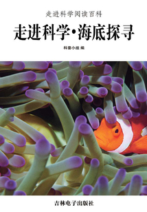 走進科學·海底探尋