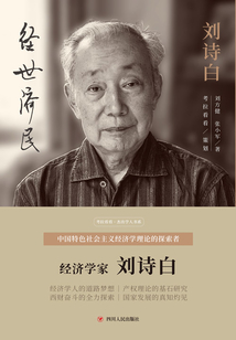 經(jīng)世濟民:劉詩白