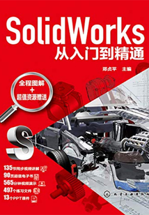 SolidWorks從入門到精通