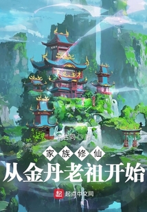 家族修仙:从金丹老祖开始