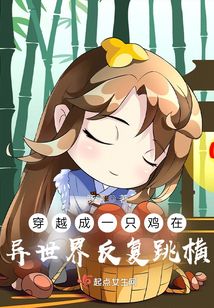 穿越成一只雞在異世界反復跳橫