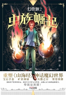幻獸姬2：蟲族崛起
