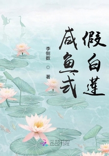 咸鱼式假白莲