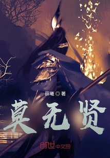 莫无贤