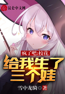瘋了吧，校花給我生了三個娃