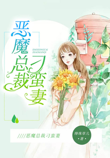 惡魔總裁刁蠻妻