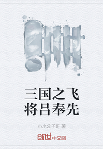三國之飛將呂奉先
