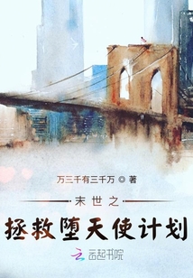 末世之拯救墮天使計劃