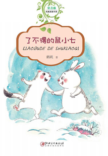 了不得的鼠小七