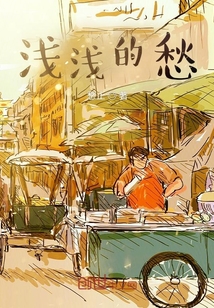 淺淺的愁