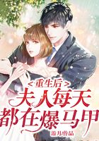 重生后,夫人每天都在爆马甲