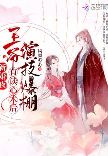 新婚夜，王爷有读心术后演技爆棚在线阅读