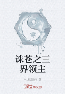 誅蒼之三界領主