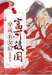 穿成農女后富可敵國