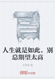 人生就是如此，別總期望太高