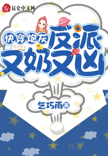 快穿炮灰：反派又奶又兇