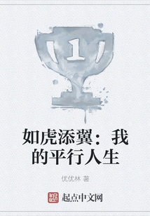 如虎添翼：我的平行人生