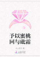 予以蜜桃回與砒霜在線閱讀