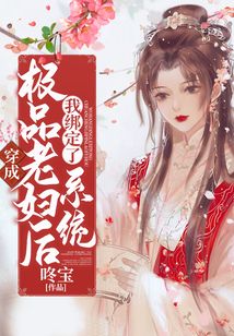 穿成極品老婦后，我綁定了系統