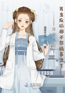我穿書后，男主反派都不想搞事業了