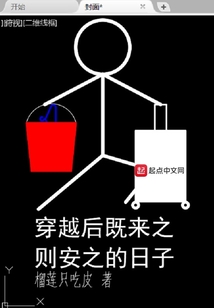穿越后既來之則安之的日子