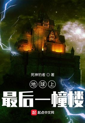 地球上最后一幢楼在线阅读