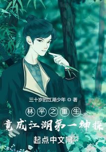林平之重生竟成江湖第一神探