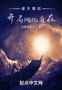 諸天模擬，開局他化自在