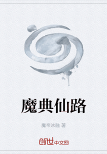 魔典仙路