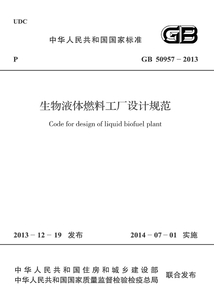 GB 50957-2013 生物液體燃料工廠設計規范