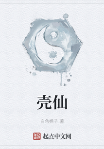 殼仙