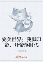 完美世界：我脚印帝，开帝落时代在线阅读