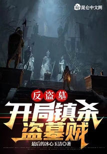 反盜墓:開局鎮(zhèn)殺盜墓賊