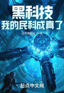 黑科技：我的民科成真了